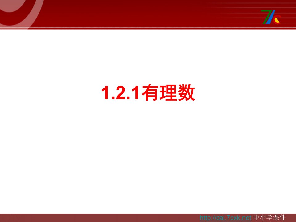 2017秋人教版数学七年级上册1.2.1《有理数》