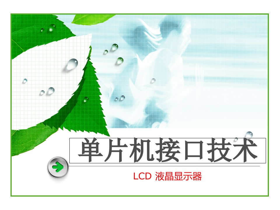 字符LCD液晶显示和接口