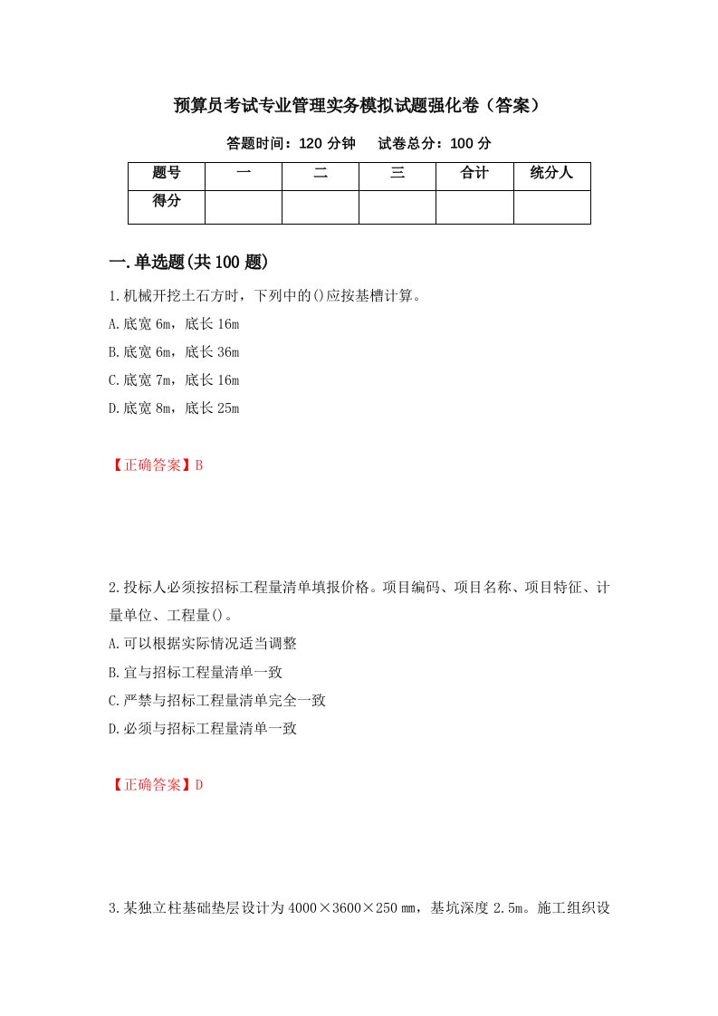 预算员考试专业管理实务模拟试题强化卷答案第89套