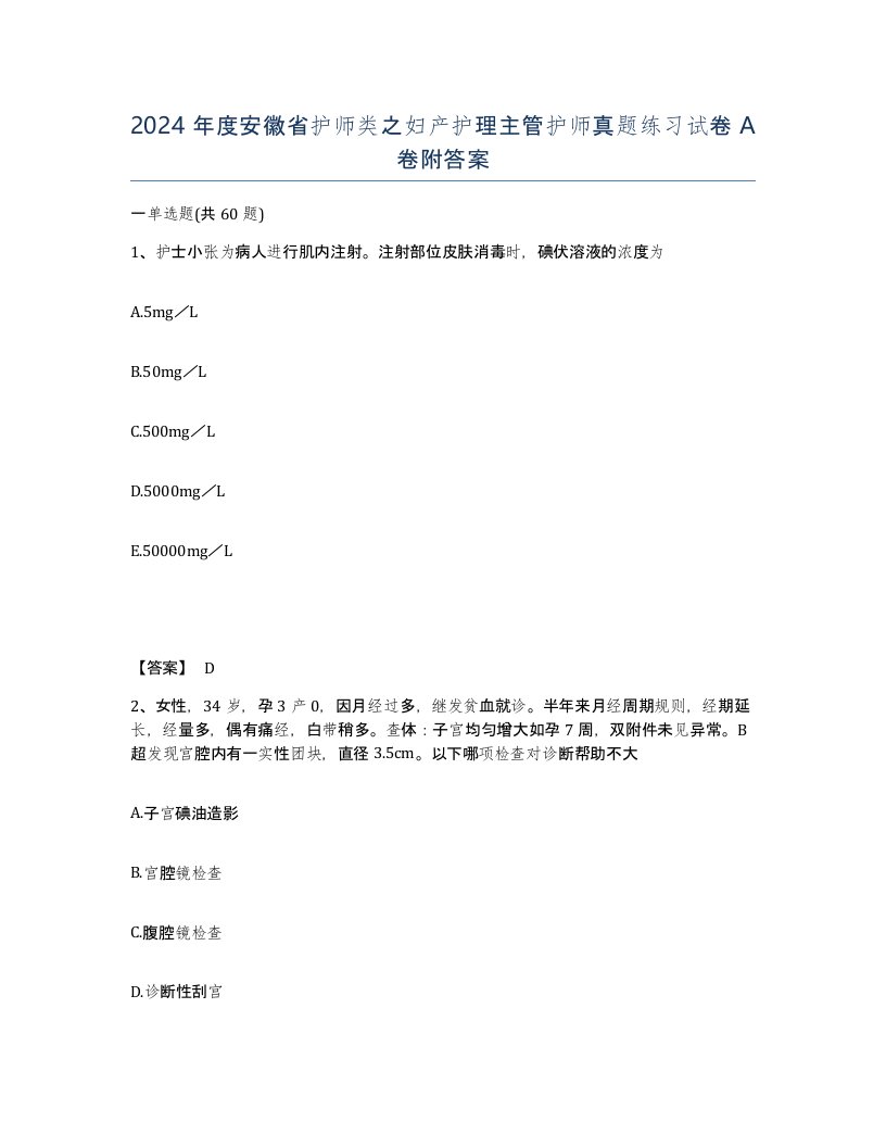 2024年度安徽省护师类之妇产护理主管护师真题练习试卷A卷附答案