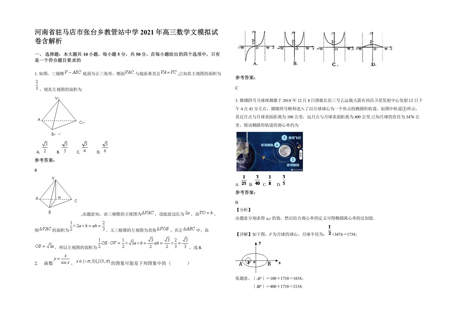 河南省驻马店市张台乡教管站中学2021年高三数学文模拟试卷含解析