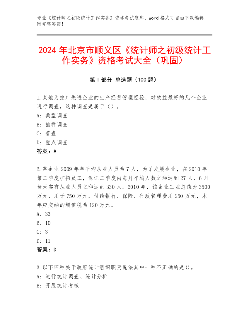 2024年北京市顺义区《统计师之初级统计工作实务》资格考试大全（巩固）