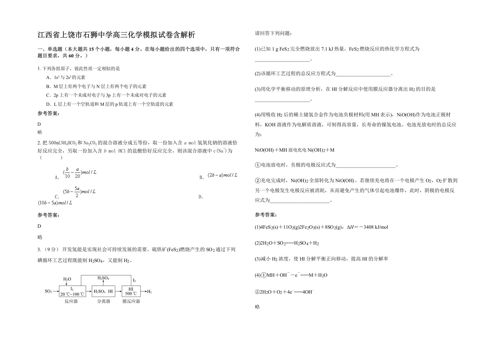 江西省上饶市石狮中学高三化学模拟试卷含解析