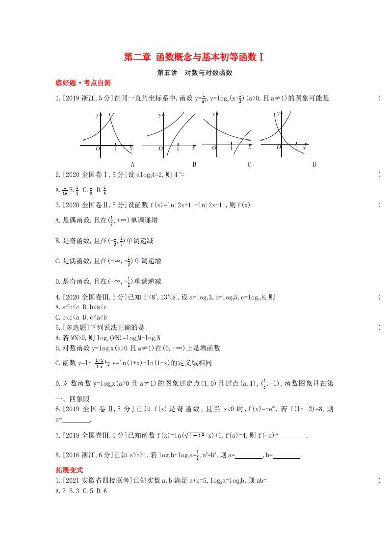 2022届高考数学一轮复习第2章函数概念与基本初等函数Ⅰ第5讲对数与对数函数作业试题1含解析新人教版202106302110