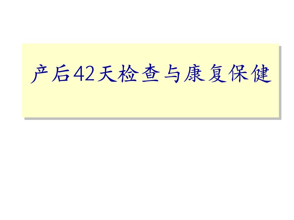 产后42天检查与康复ppt课件