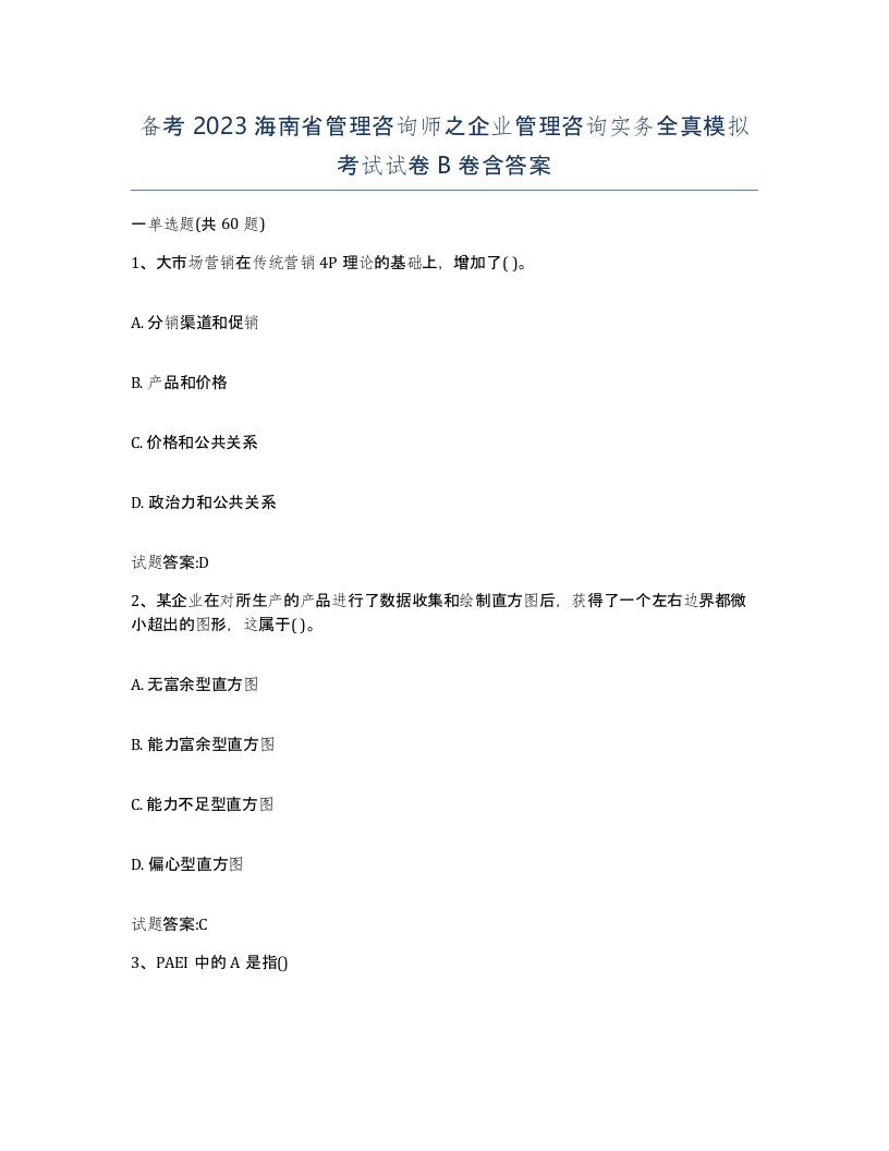 备考2023海南省管理咨询师之企业管理咨询实务全真模拟考试试卷B卷含答案