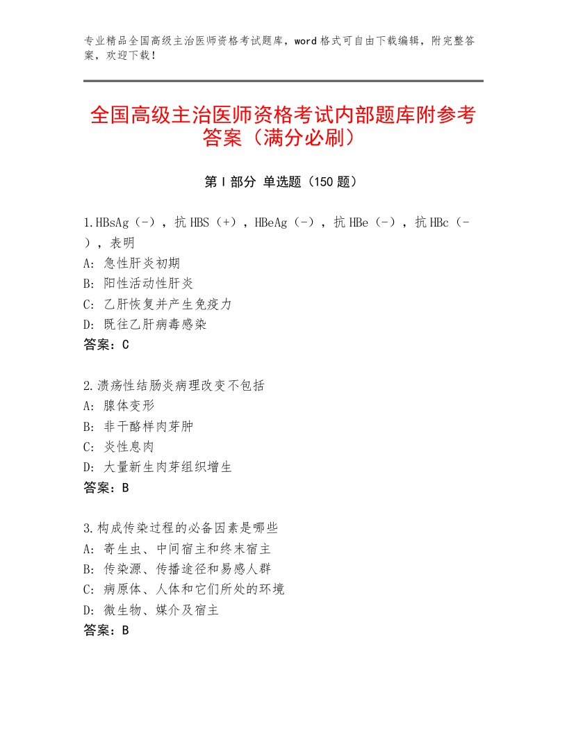 2023—2024年全国高级主治医师资格考试精品题库及答案【网校专用】