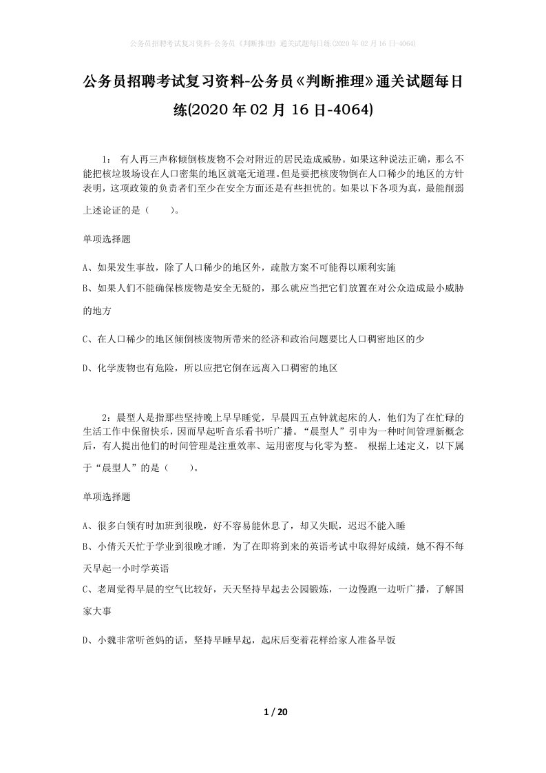 公务员招聘考试复习资料-公务员判断推理通关试题每日练2020年02月16日-4064