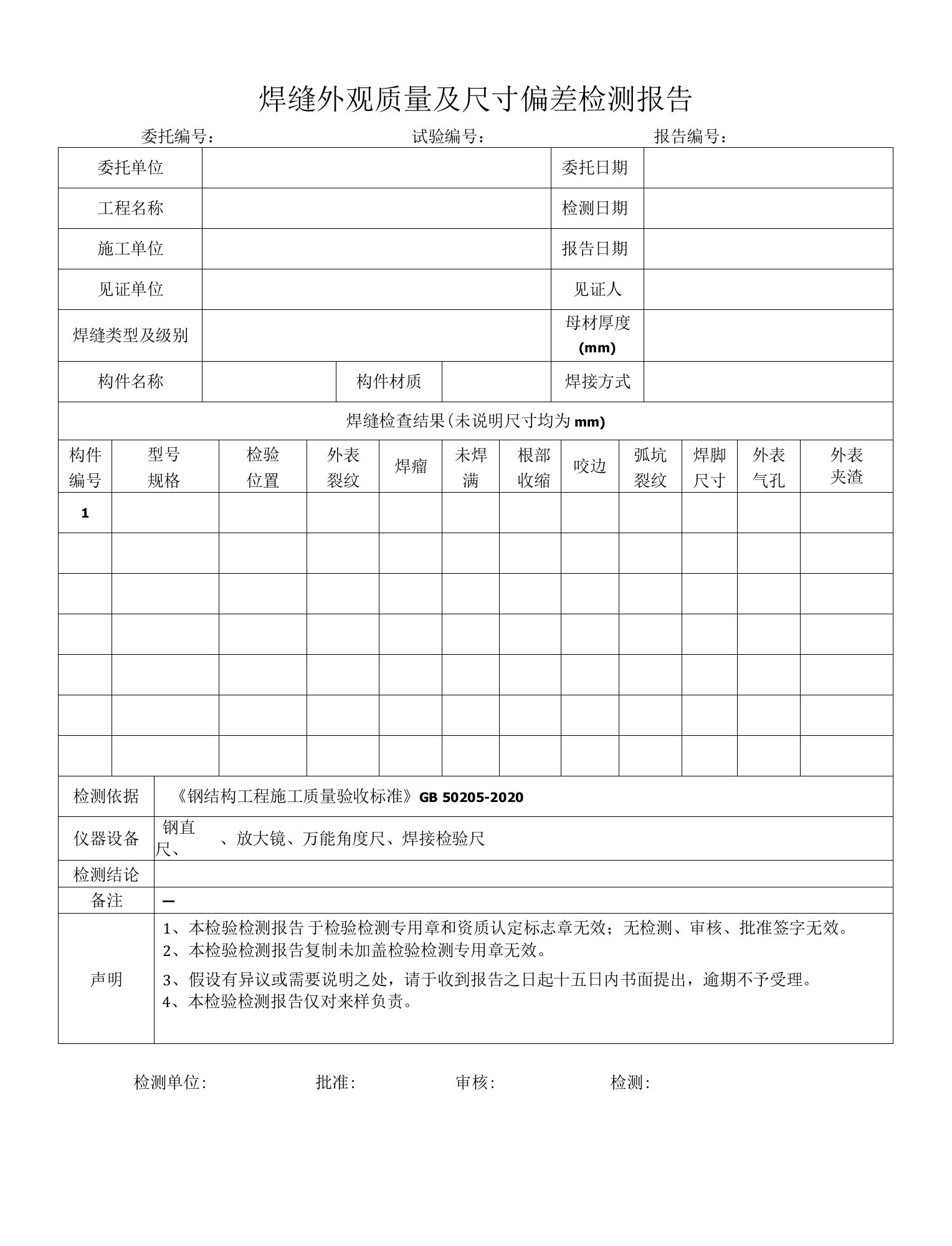 焊缝外观质量及尺寸偏差检测报告模板