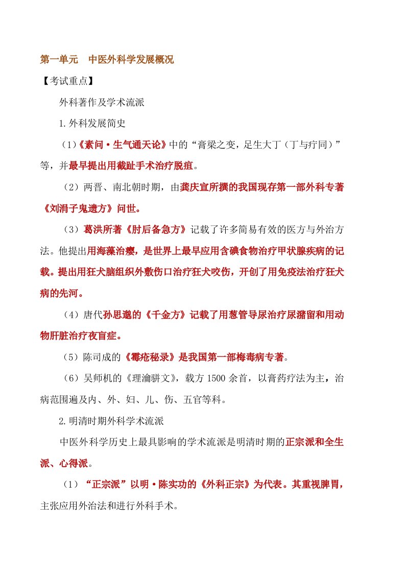 中医外科学执业医师考试重难点