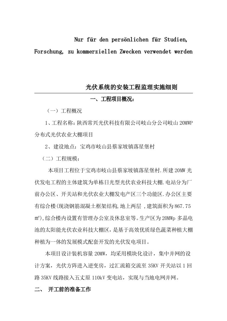 光伏系统的安装工程监理实施细则