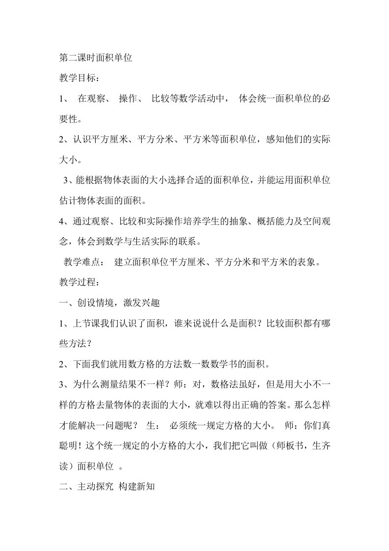 数学北师大版三年级下册面积单位教学设计