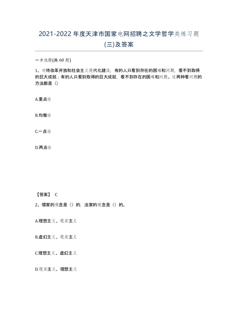 2021-2022年度天津市国家电网招聘之文学哲学类练习题三及答案