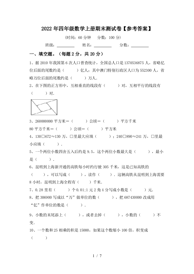 2022年四年级数学上册期末测试卷【参考答案】