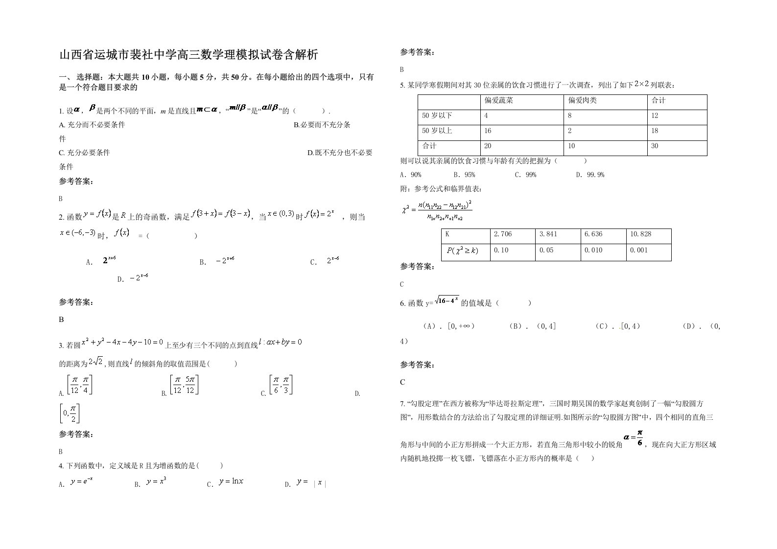 山西省运城市裴社中学高三数学理模拟试卷含解析