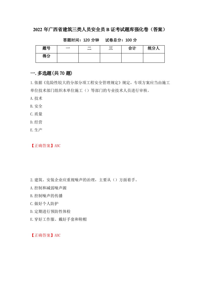 2022年广西省建筑三类人员安全员B证考试题库强化卷答案第40套