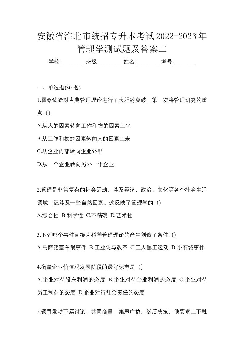 安徽省淮北市统招专升本考试2022-2023年管理学测试题及答案二