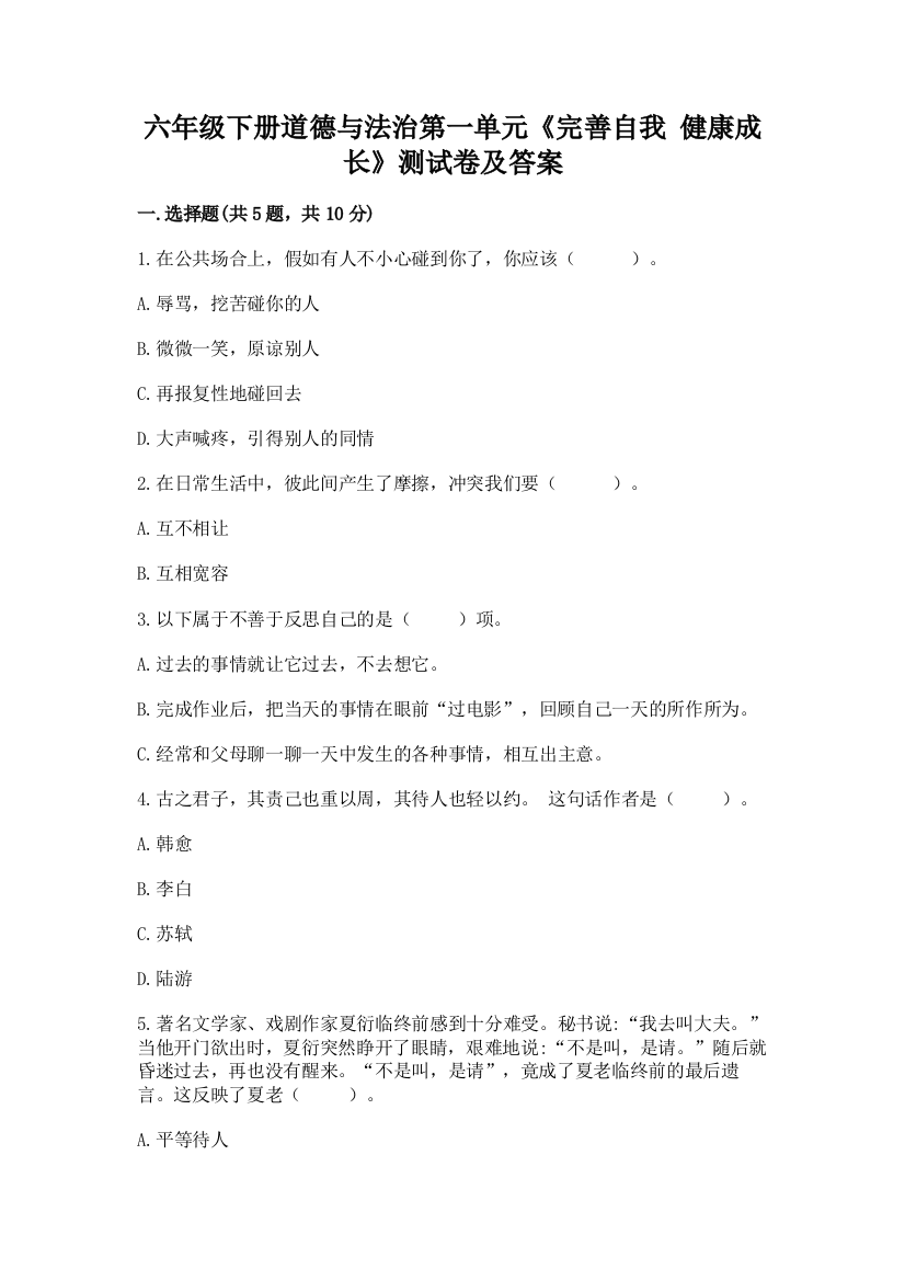 六年级下册道德与法治第一单元《完善自我-健康成长》测试卷带下载答案