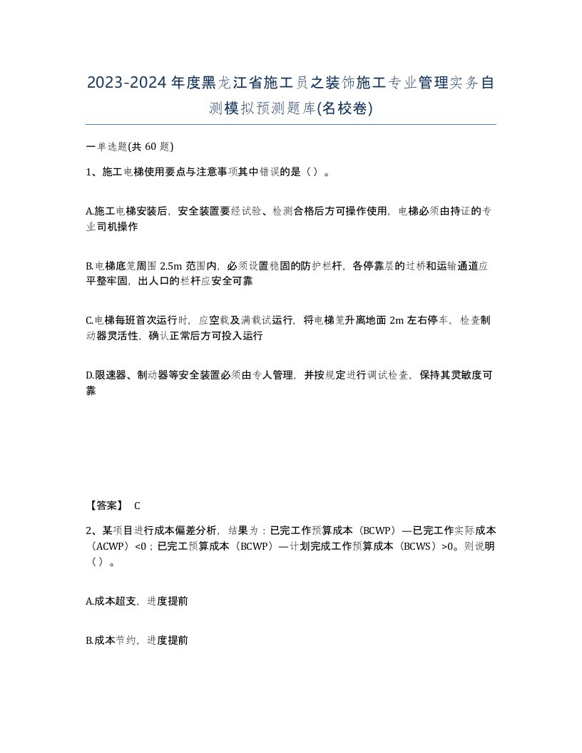 2023-2024年度黑龙江省施工员之装饰施工专业管理实务自测模拟预测题库名校卷