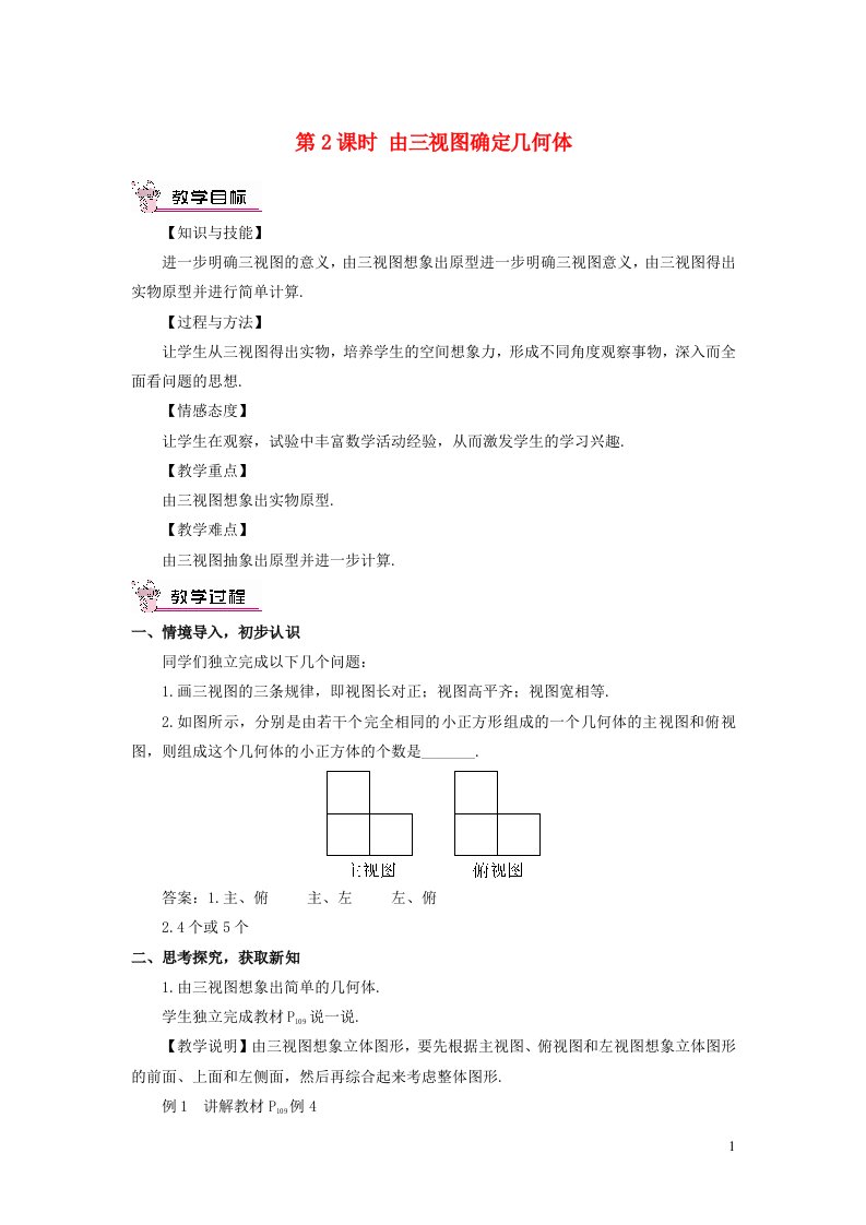 九年级数学下册第3章投影与视图3.3三视图第2课时由三视图确定几何体教案新版湘教版