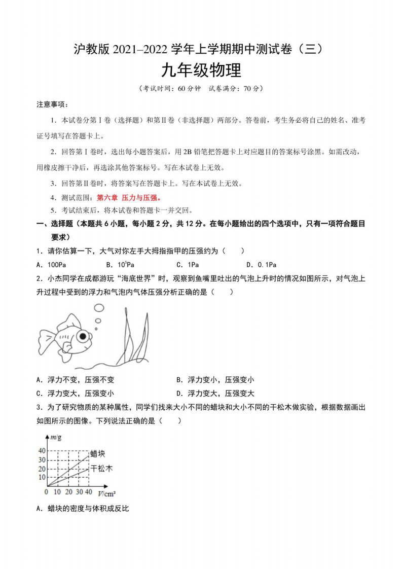 沪教版2021-2022学年九年级物理上学期期中测试卷（三）含答案与解析