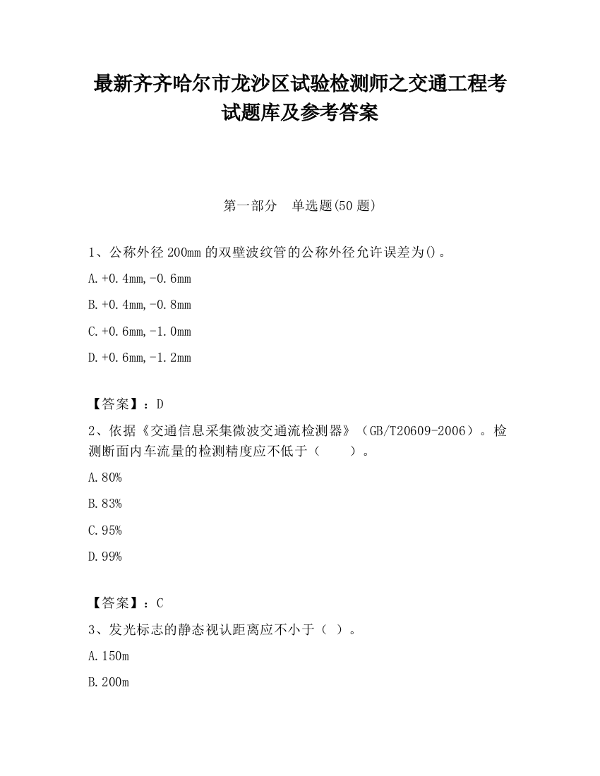 最新齐齐哈尔市龙沙区试验检测师之交通工程考试题库及参考答案