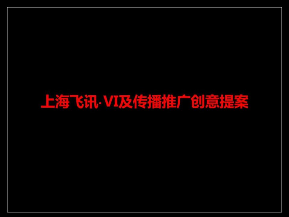 优势联动-上海飞讯VI及传播推广创意提案ppt模板14p_....ppt