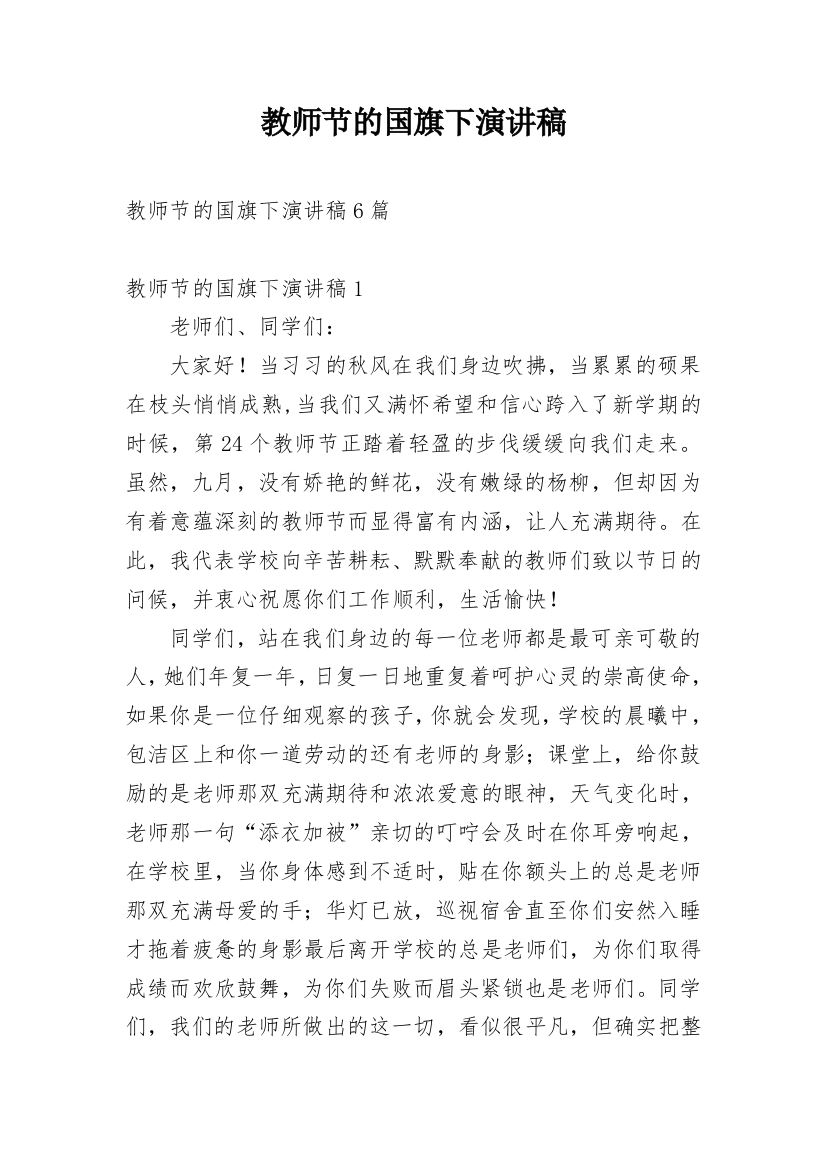 教师节的国旗下演讲稿_1