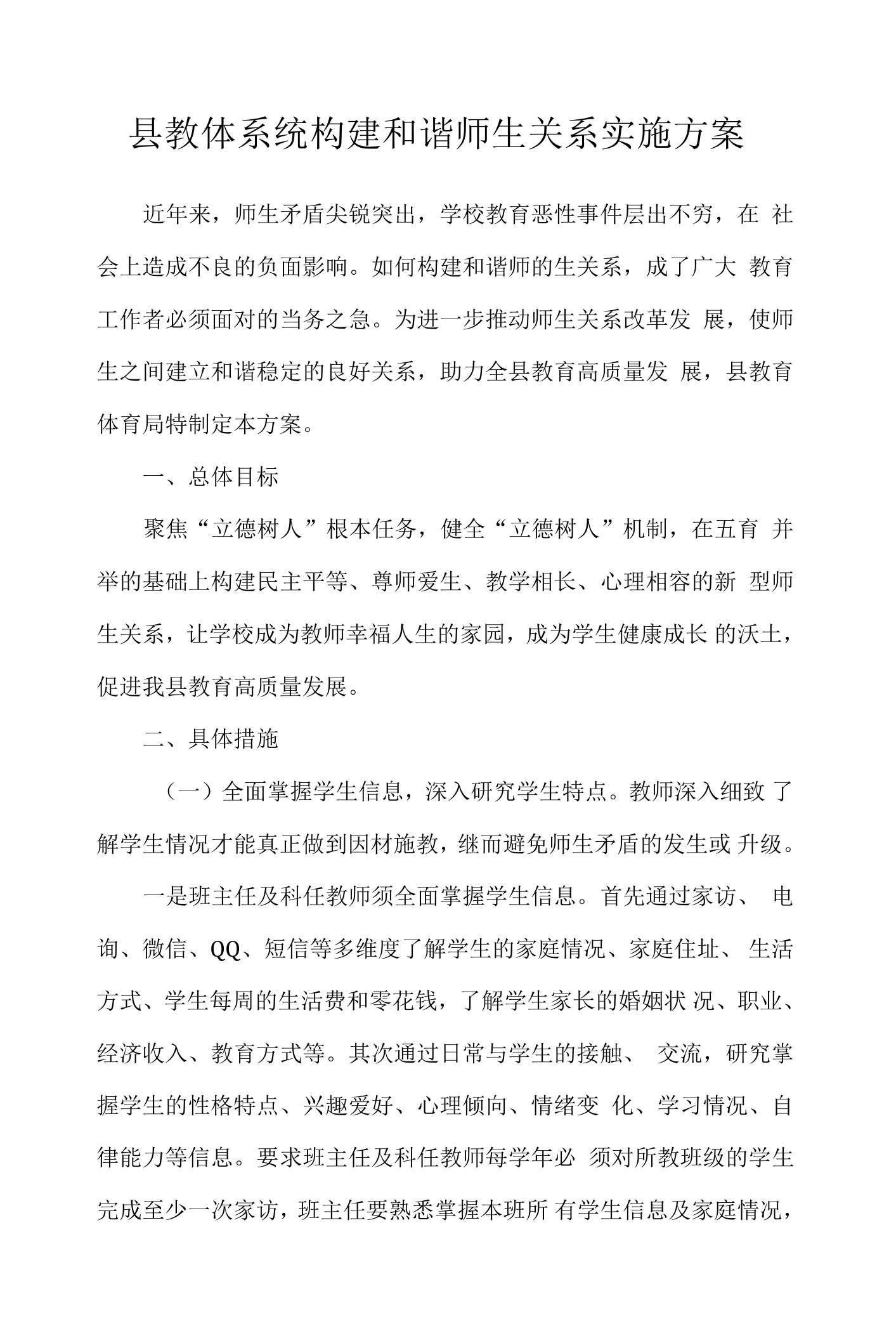 县教体系统构建和谐师生关系实施方案