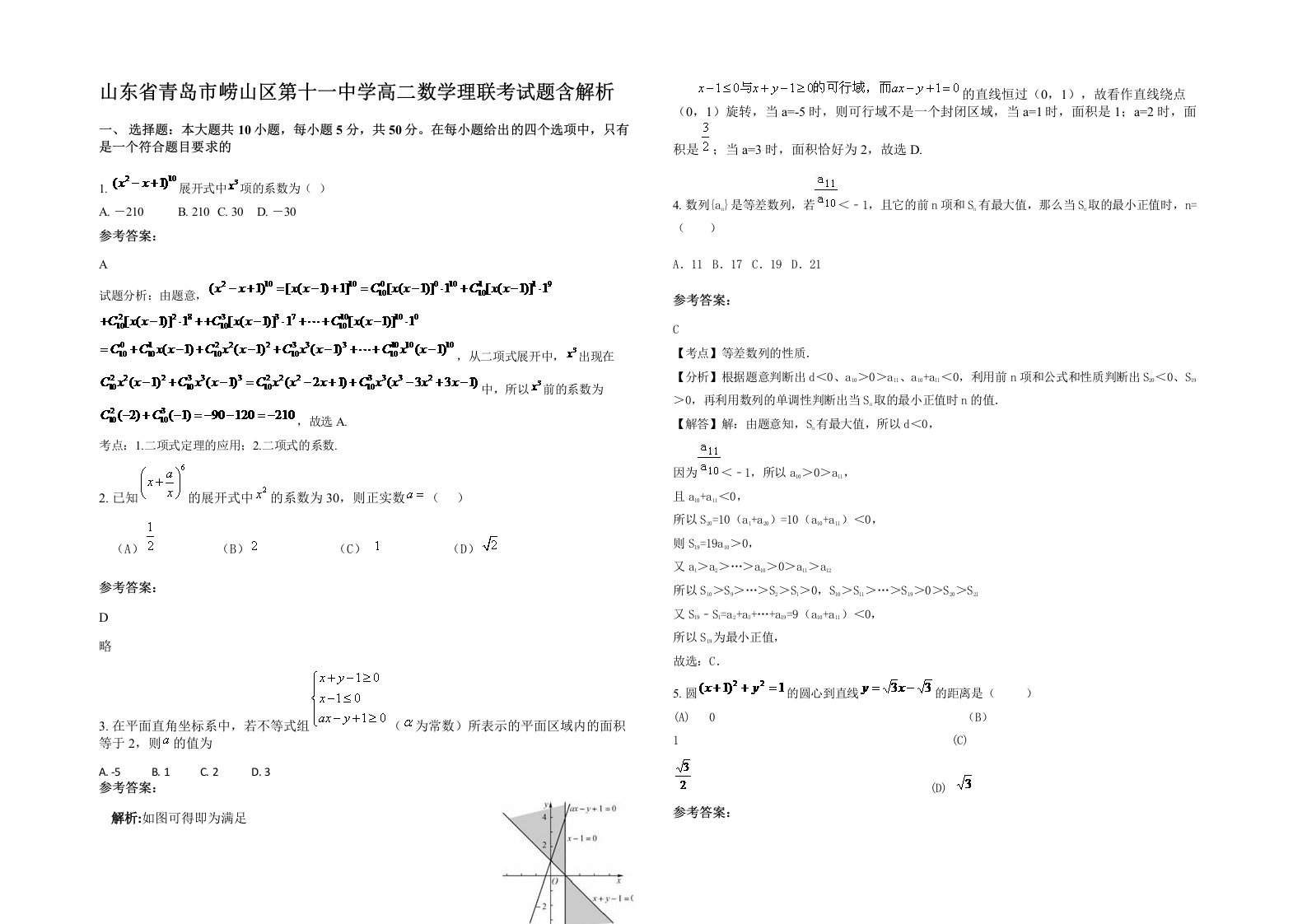 山东省青岛市崂山区第十一中学高二数学理联考试题含解析