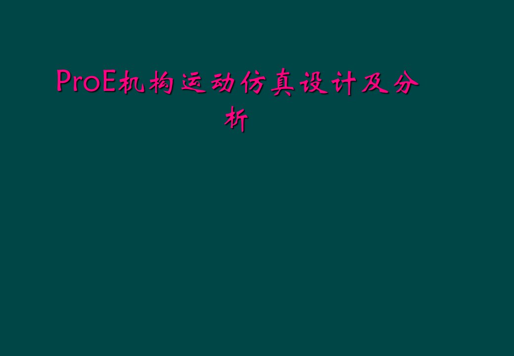 proe机构运动仿真设计及分析