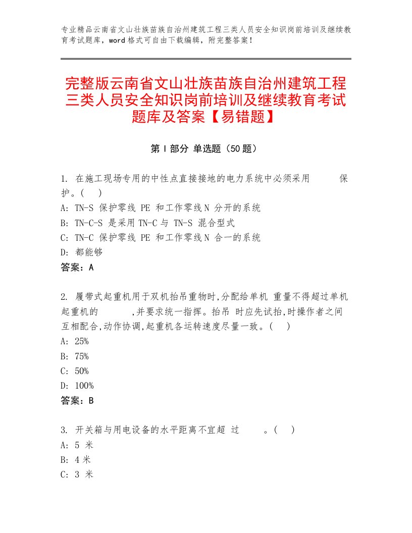 完整版云南省文山壮族苗族自治州建筑工程三类人员安全知识岗前培训及继续教育考试题库及答案【易错题】