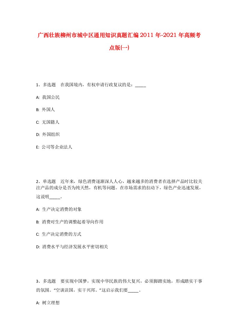 广西壮族柳州市城中区通用知识真题汇编2011年-2021年高频考点版一