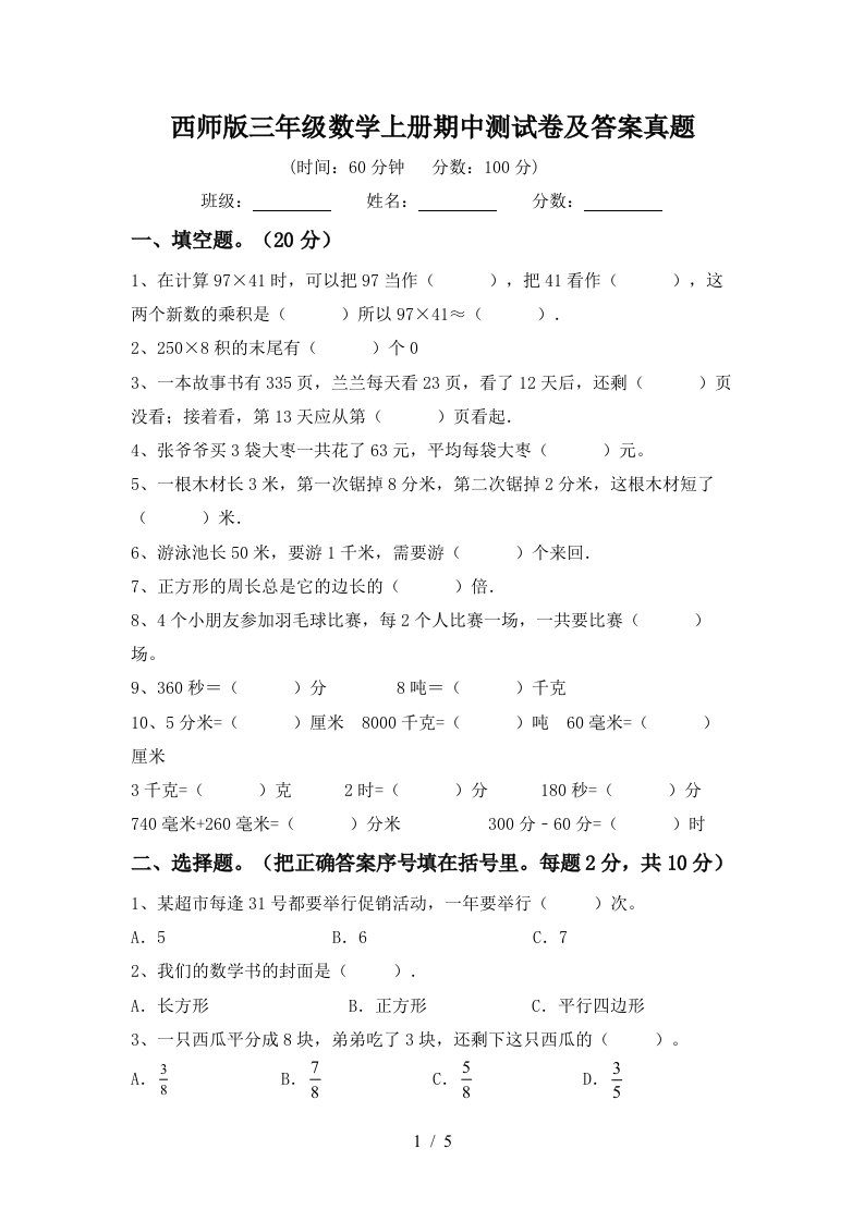 西师版三年级数学上册期中测试卷及答案真题