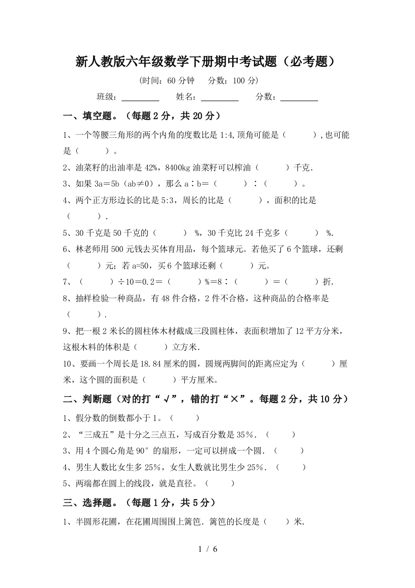 新人教版六年级数学下册期中考试题(必考题)