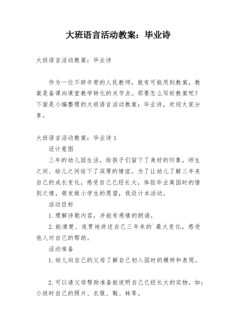 大班语言活动教案：毕业诗