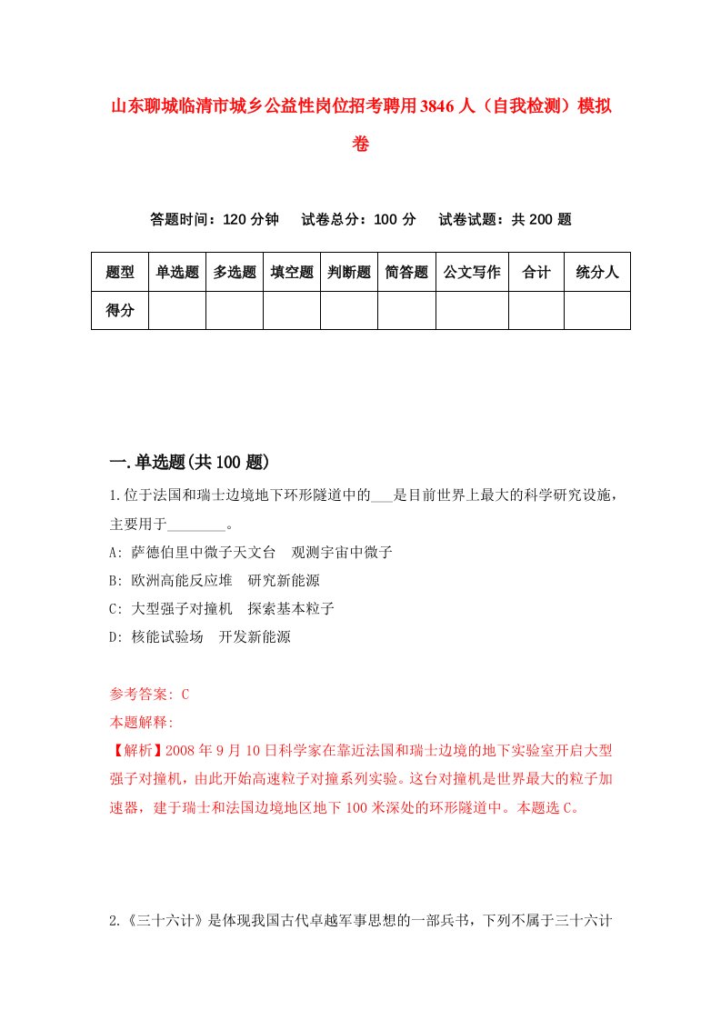 山东聊城临清市城乡公益性岗位招考聘用3846人自我检测模拟卷第6期