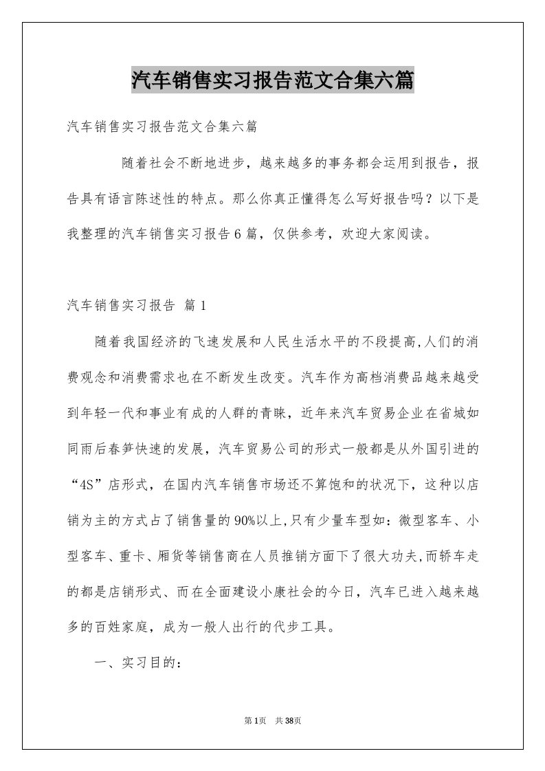 汽车销售实习报告范文合集六篇