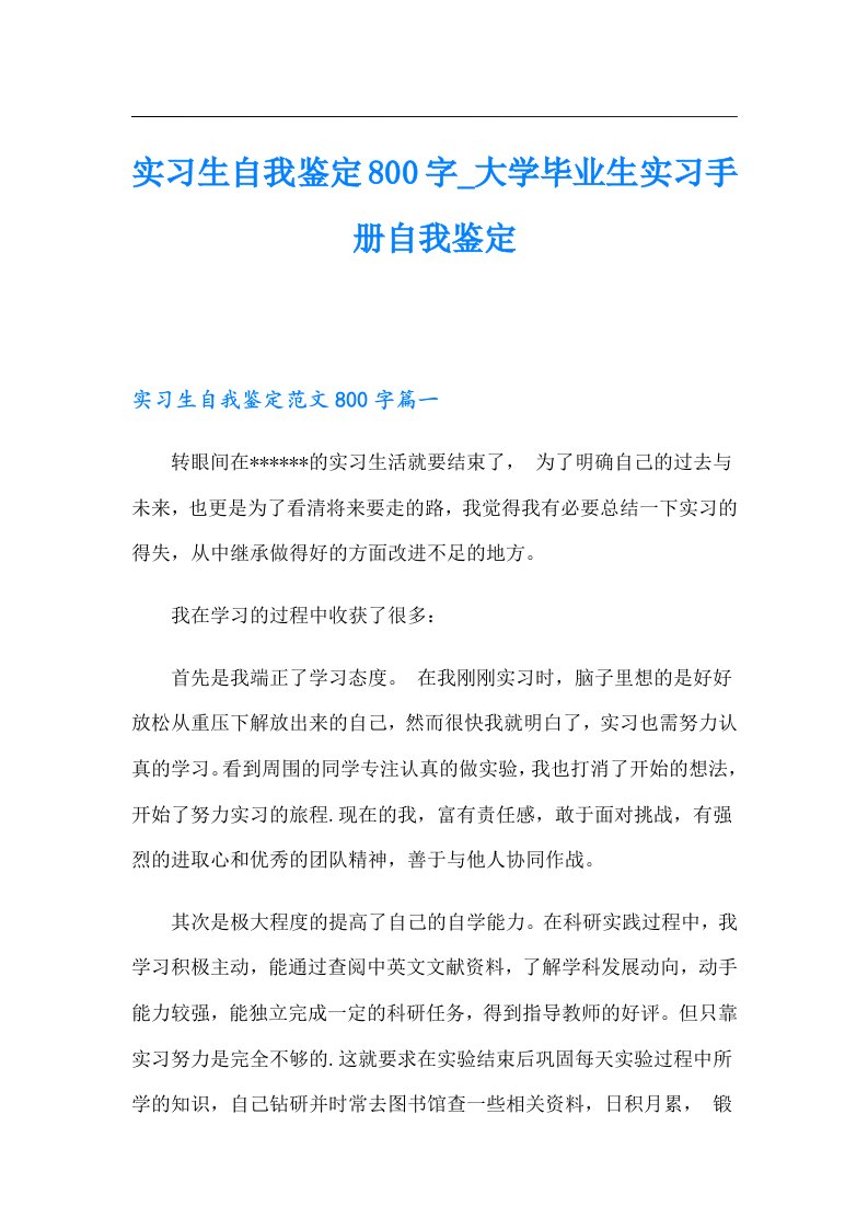 实习生自我鉴定800字_大学毕业生实习手册自我鉴定