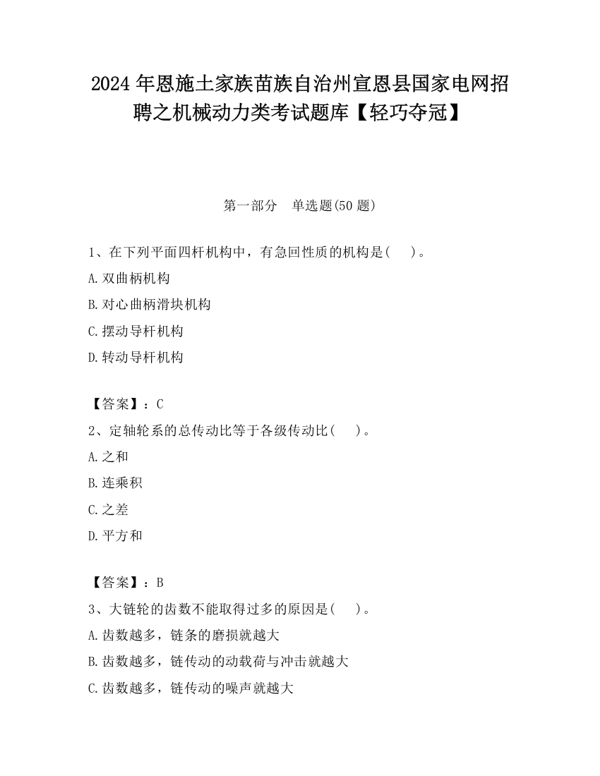 2024年恩施土家族苗族自治州宣恩县国家电网招聘之机械动力类考试题库【轻巧夺冠】