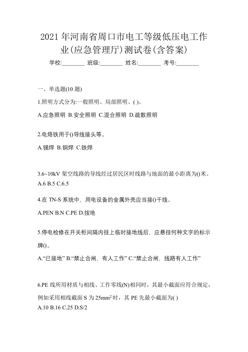 2021年河南省周口市电工等级低压电工作业应急管理厅测试卷含答案