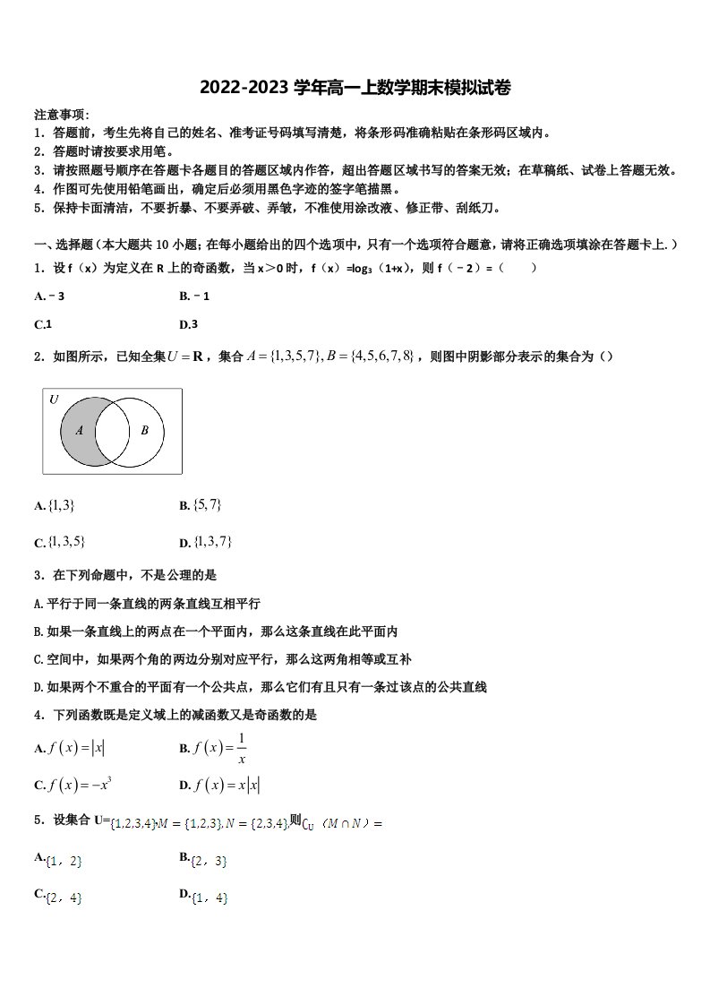 四川省南江中学2023届数学高一上期末考试试题含解析