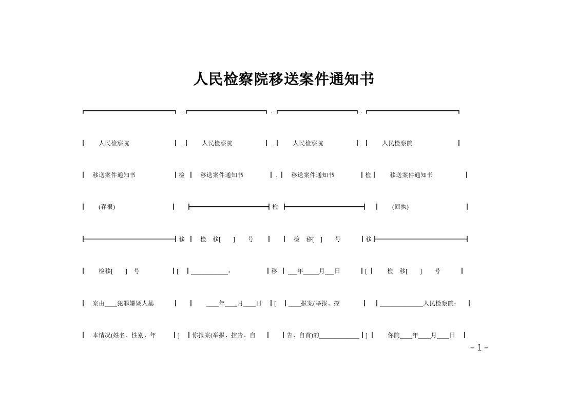 人民检察院移送案件通知书