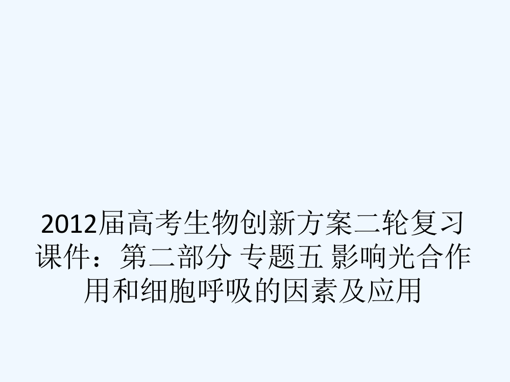 届高考生物创新方案二轮复习二部分专题五影响光合作用和细胞呼吸的因素及应用