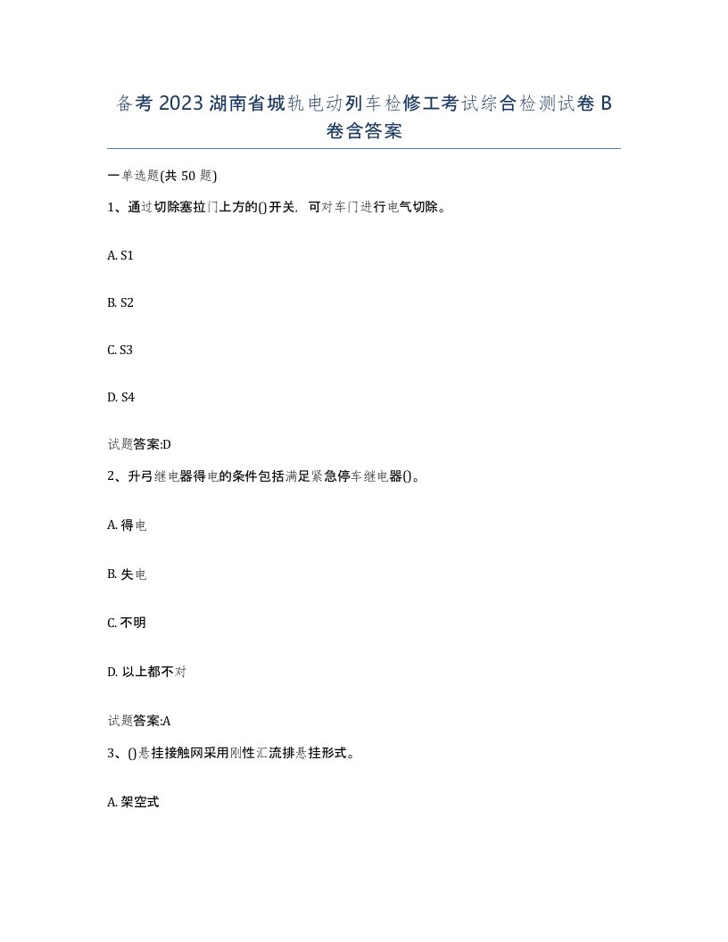 备考2023湖南省城轨电动列车检修工考试综合检测试卷B卷含答案