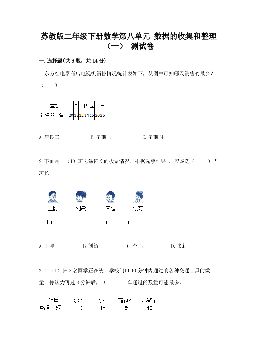 苏教版二年级下册数学第八单元-数据的收集和整理(一)-测试卷附参考答案(巩固)