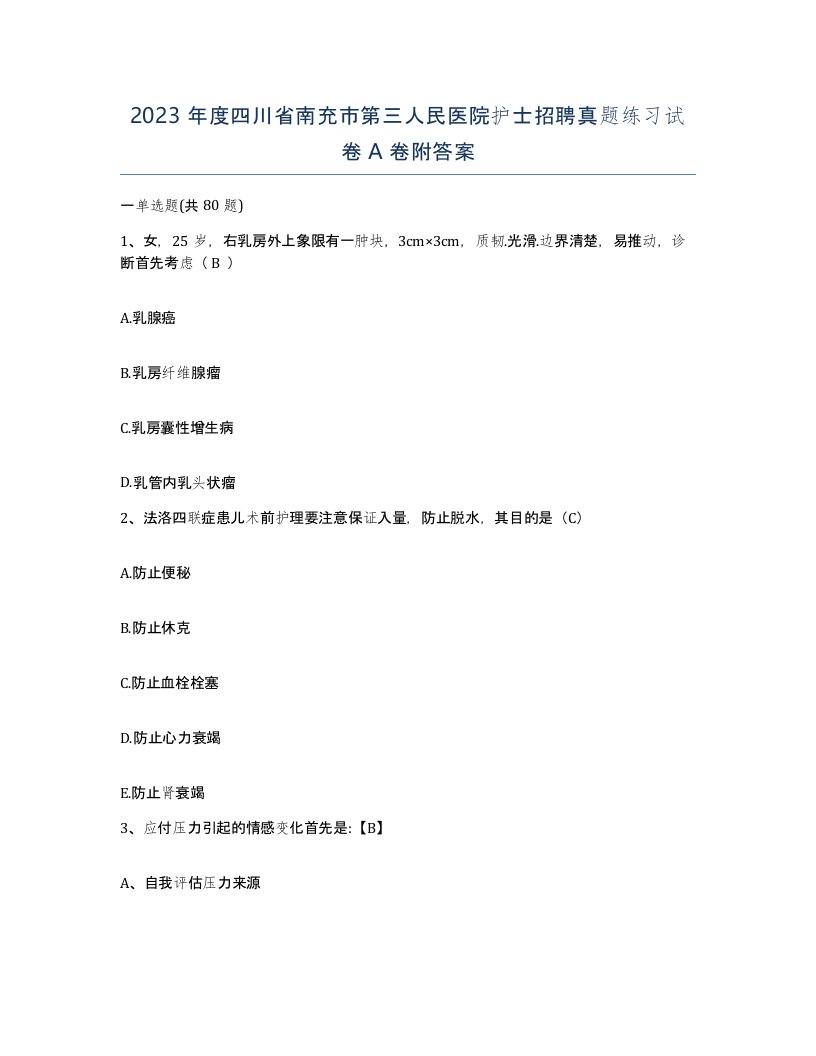 2023年度四川省南充市第三人民医院护士招聘真题练习试卷A卷附答案