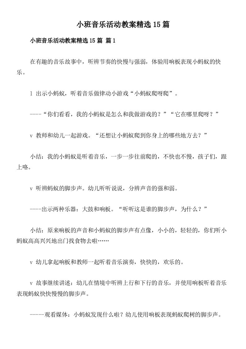 小班音乐活动教案精选15篇