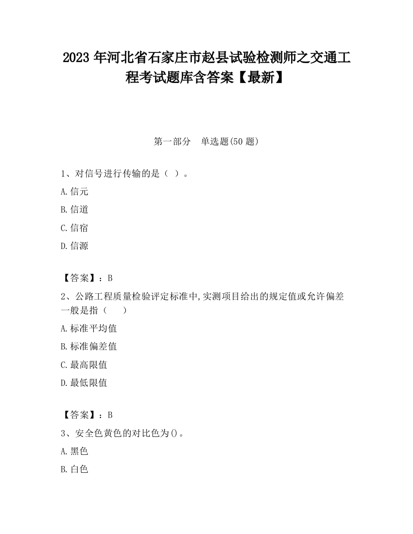 2023年河北省石家庄市赵县试验检测师之交通工程考试题库含答案【最新】