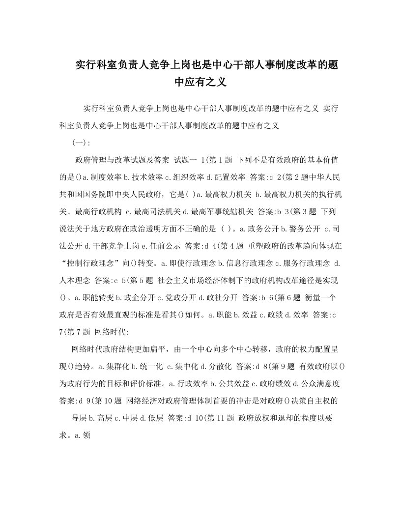 实行科室负责人竞争上岗也是中心干部人事制度改革的题中应有之义